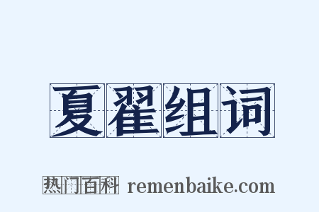 夏翟组词是什么意思的图片